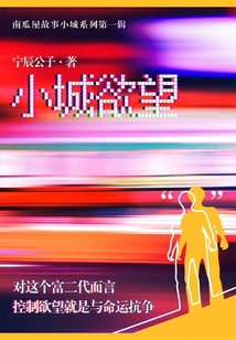 小城欲望（南瓜屋故事）