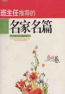 班主任推薦的名家名篇·感動卷