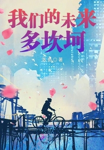 我们的未来多坎坷