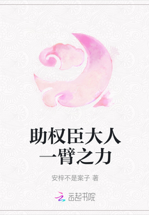 助權臣大人一臂之力