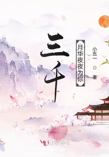 三千月華夜夜為你
