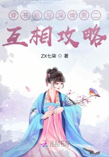 穿書后與深情男二互相攻略