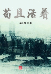 茍且活著