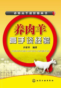养肉羊高手谈经验 封面