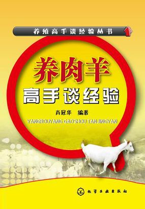 养肉羊高手谈经验在线阅读