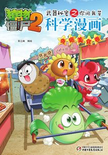 植物大戰(zhàn)僵尸2武器秘密之你問我答科學(xué)漫畫:奇趣美食卷