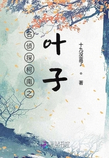 名侦探柯南之叶子