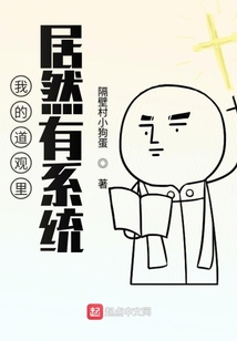 我的道觀里居然有系統(tǒng)