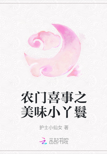 農(nóng)門喜事之美味小丫鬟