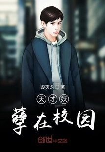 天才妖孽在校園