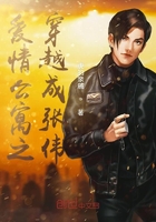 愛(ài)情公寓之不一樣做張偉在線(xiàn)閱讀