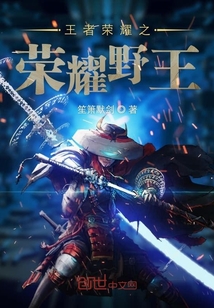 王者榮耀之榮耀野王
