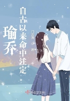 瑜乔自古以来命中注定