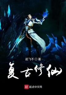 復古修仙