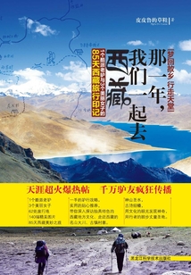 梦回故乡 行走天堂；那一年，我们一起去西藏