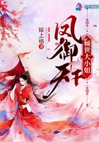 鳳御天下傾世大小姐在線閱讀