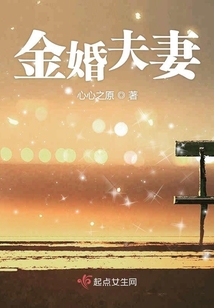 金婚夫妻
