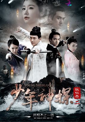 少年神探狄仁杰二在线阅读