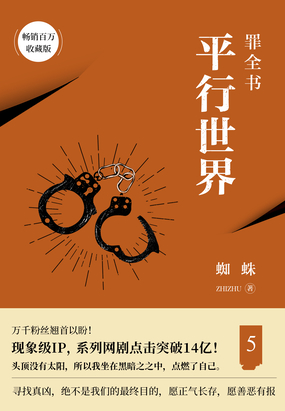 罪全书5:平行世界在线阅读