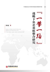 “一帶一路”戰略下央企重組整合研究