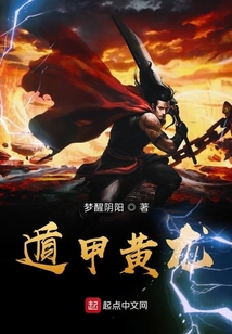 遁甲黃龍