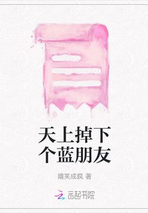 天上掉下個(gè)藍(lán)朋友