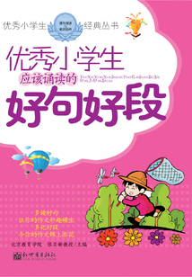 優秀小學生應該誦讀的好句好段