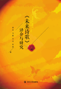 《未來詩歌》譯介與研究