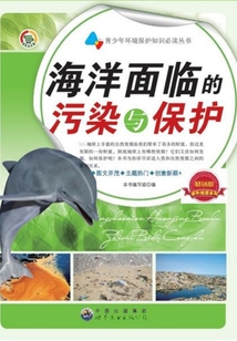 海洋面臨的污染與保護