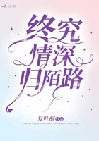 终究情深归陌路在线阅读