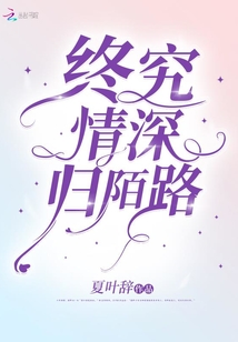 終究情深歸陌路