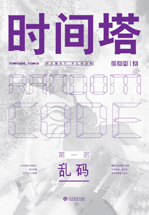 時(shí)間塔 第一層·亂碼