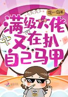 滿級大佬又在扒自己馬甲在線閱讀