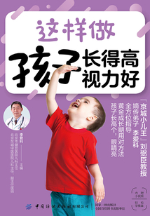 這樣做 孩子長(zhǎng)得高 視力好