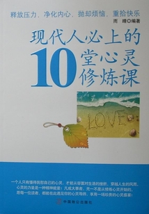 現代人必上的10堂心靈修煉課