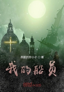 我的船員