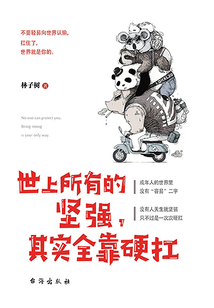 世上所有的堅強,其實全靠硬扛