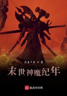 末世神魔紀(jì)年