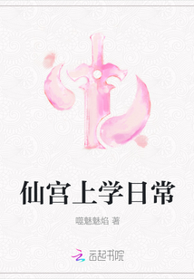 仙宮上學日常