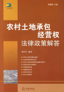農村土地承包經營權法律政策解答