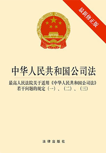 中華人民共和國公司法：最新修正版：含司法解釋一二三