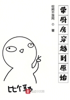 帶廚房穿越到原始在線閱讀