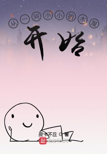從一間小小的木屋開始