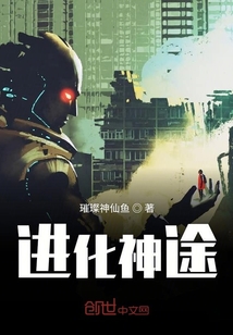 進化神途