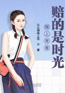 賭上青春賠的是時光