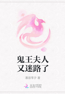 鬼王夫人又迷路了