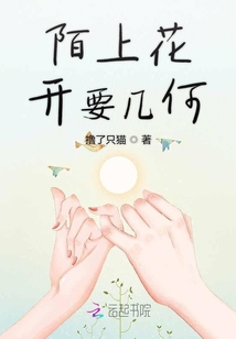陌上花開要幾何