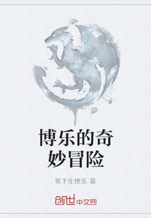 博樂的奇妙冒險