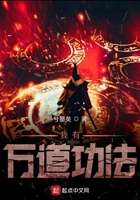 我有万道功法在线阅读
