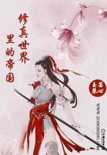 修真世界里的帝國